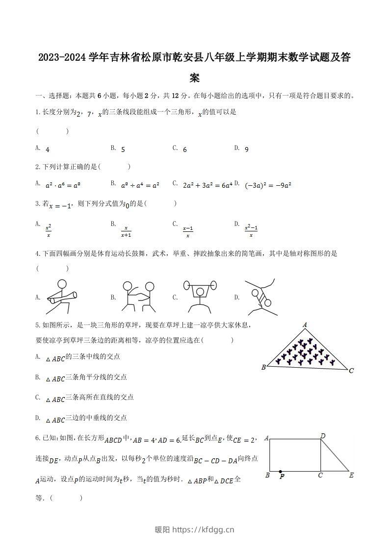 2023-2024学年吉林省松原市乾安县八年级上学期期末数学试题及答案(Word版)-暖阳学科网