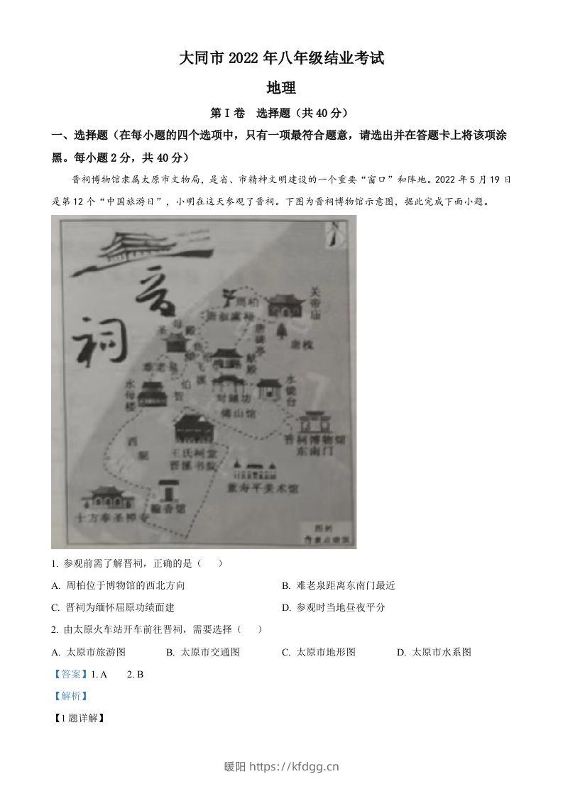 20222年山西省大同市八年级结业考试地理试题（含答案）-暖阳学科网