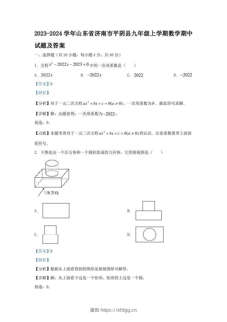 2023-2024学年山东省济南市平阴县九年级上学期数学期中试题及答案(Word版)-暖阳学科网