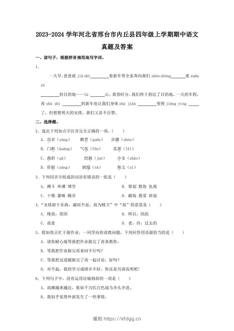 2023-2024学年河北省邢台市内丘县四年级上学期期中语文真题及答案(Word版)-暖阳学科网