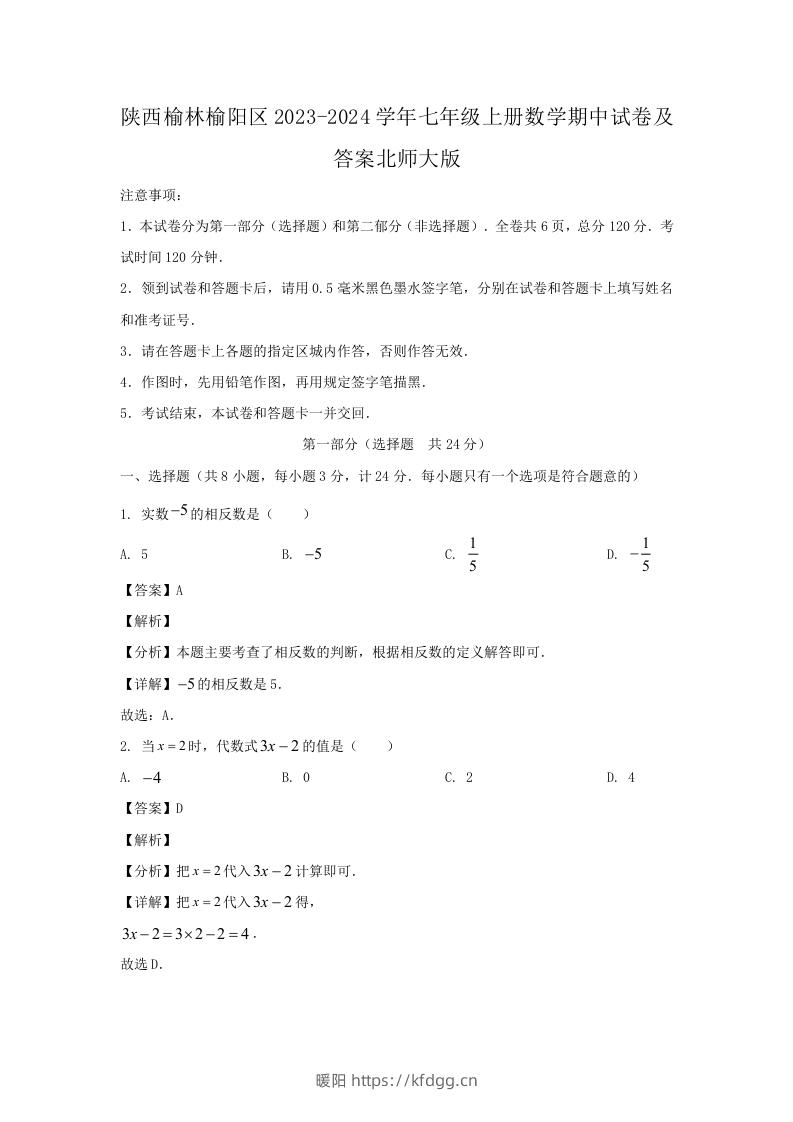 陕西榆林榆阳区2023-2024学年七年级上册数学期中试卷及答案北师大版(Word版)-暖阳学科网