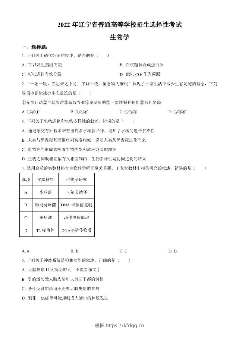 2022年高考生物试卷（辽宁）（空白卷）-暖阳学科网