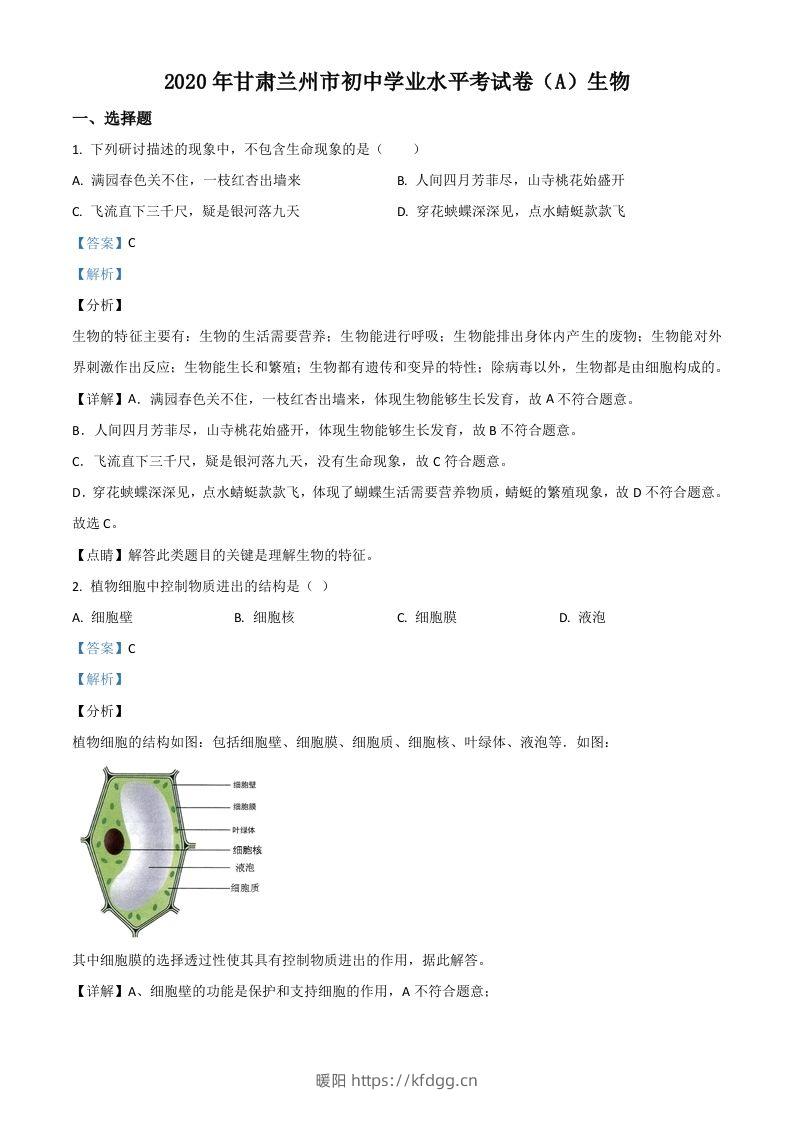 甘肃省兰州市2020年中考生物试题（A）（含答案）-暖阳学科网