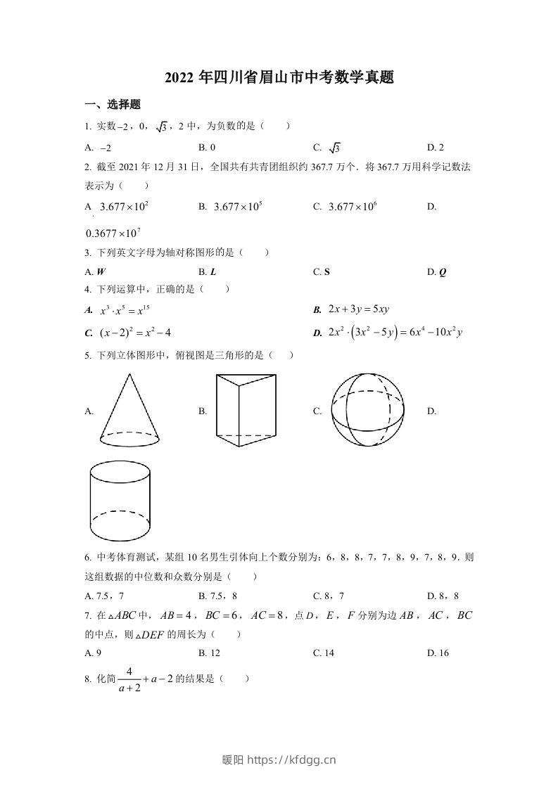 2022年四川省眉山市中考数学真题（空白卷）-暖阳学科网