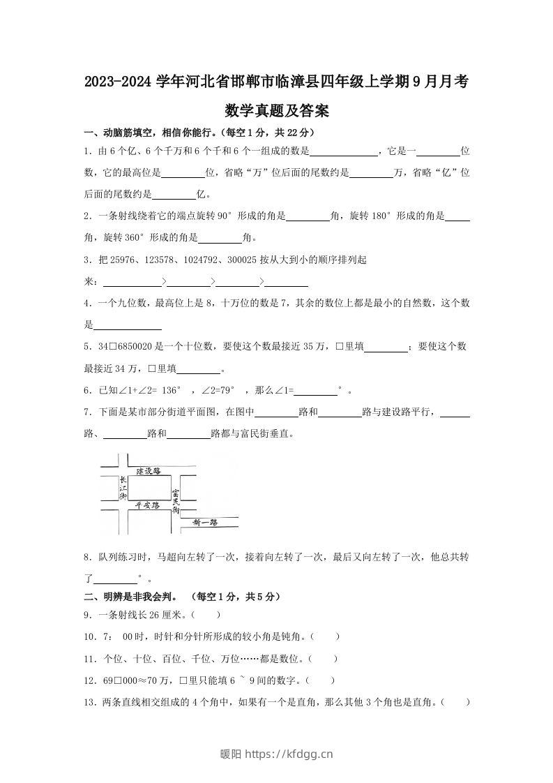 2023-2024学年河北省邯郸市临漳县四年级上学期9月月考数学真题及答案(Word版)-暖阳学科网