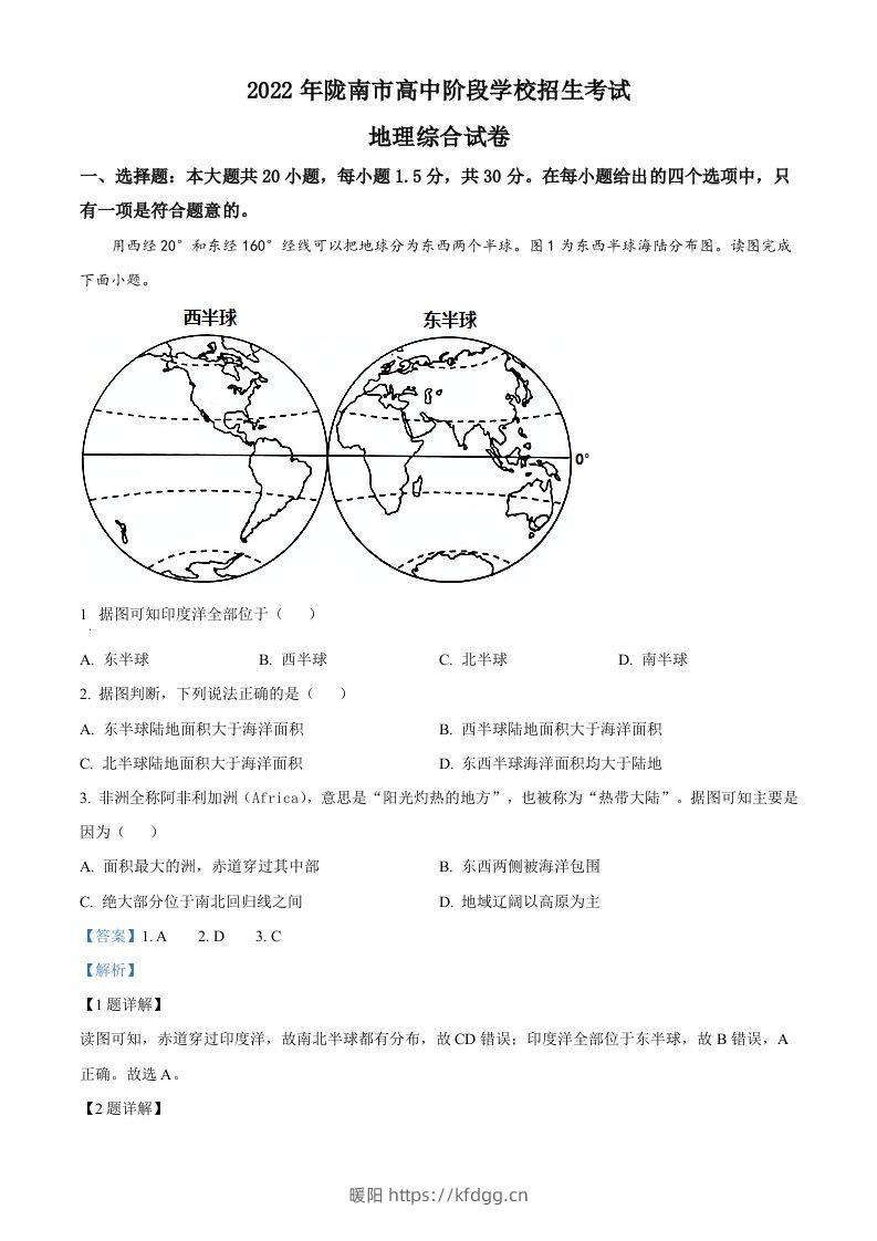 2022年甘肃省陇南市中考地理真题（含答案）-暖阳学科网