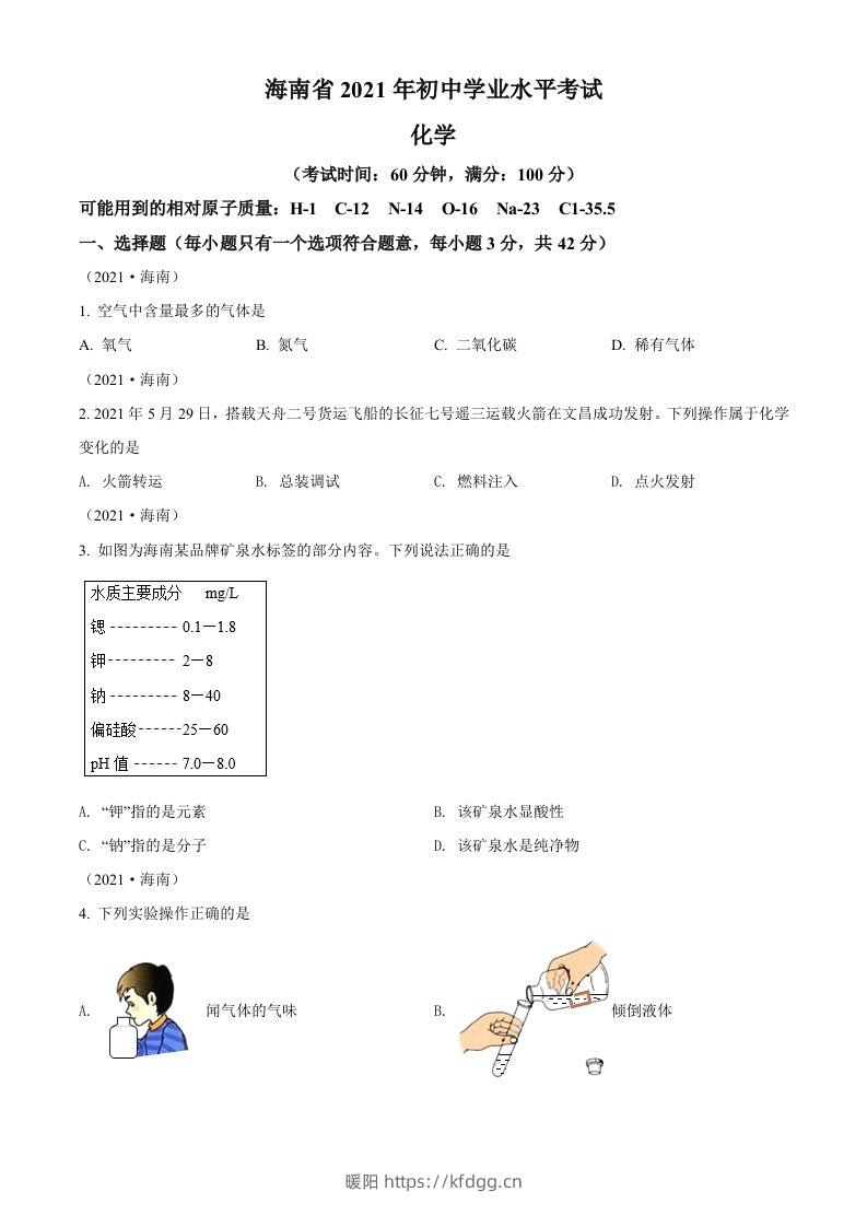 海南省2021年中考化学试题（空白卷）-暖阳学科网