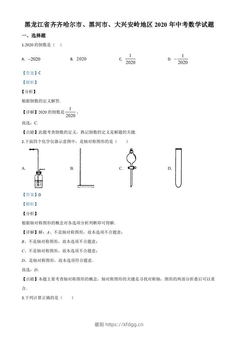 黑龙江省齐齐哈尔市、黑河市、大兴安岭地区2020年中考数学试题（含答案）-暖阳学科网