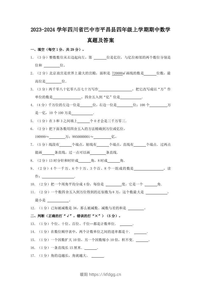 2023-2024学年四川省巴中市平昌县四年级上学期期中数学真题及答案(Word版)-暖阳学科网