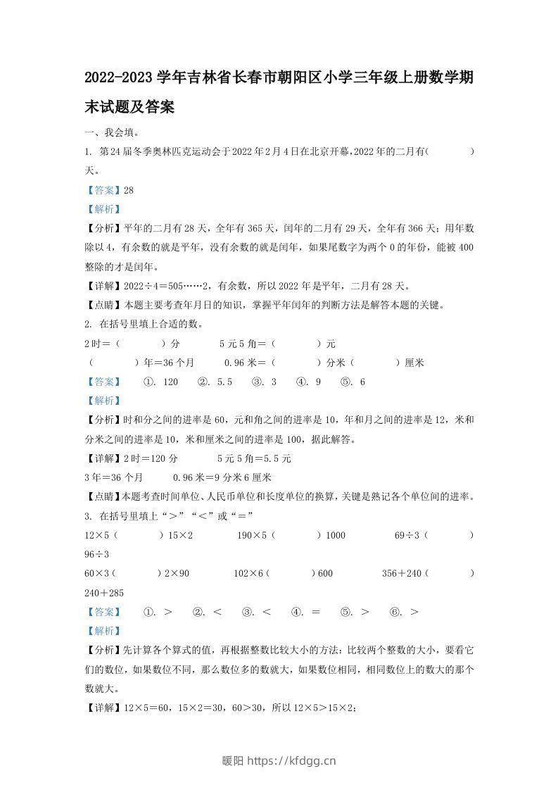 2022-2023学年吉林省长春市朝阳区小学三年级上册数学期末试题及答案(Word版)-暖阳学科网