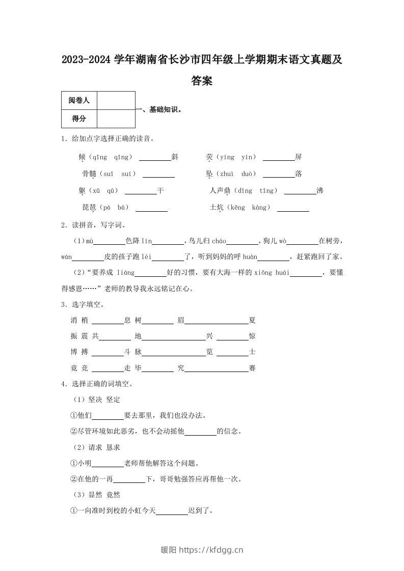 2023-2024学年湖南省长沙市四年级上学期期末语文真题及答案(Word版)-暖阳学科网