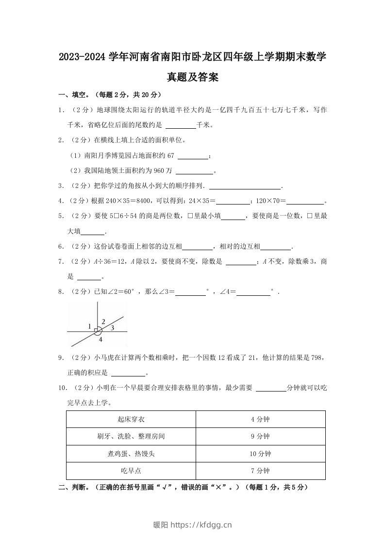 2023-2024学年河南省南阳市卧龙区四年级上学期期末数学真题及答案(Word版)-暖阳学科网