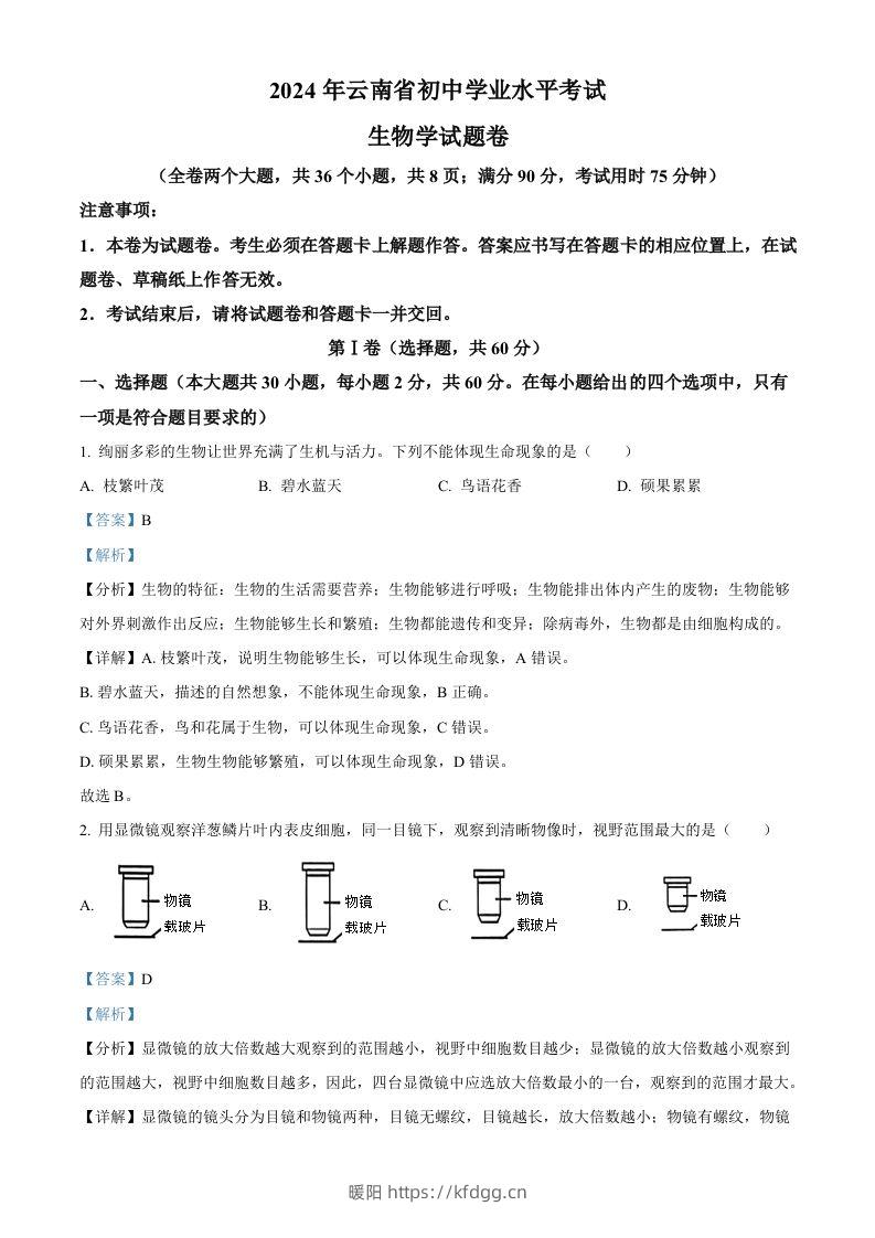 2024年云南省中考生物真题（含答案）-暖阳学科网