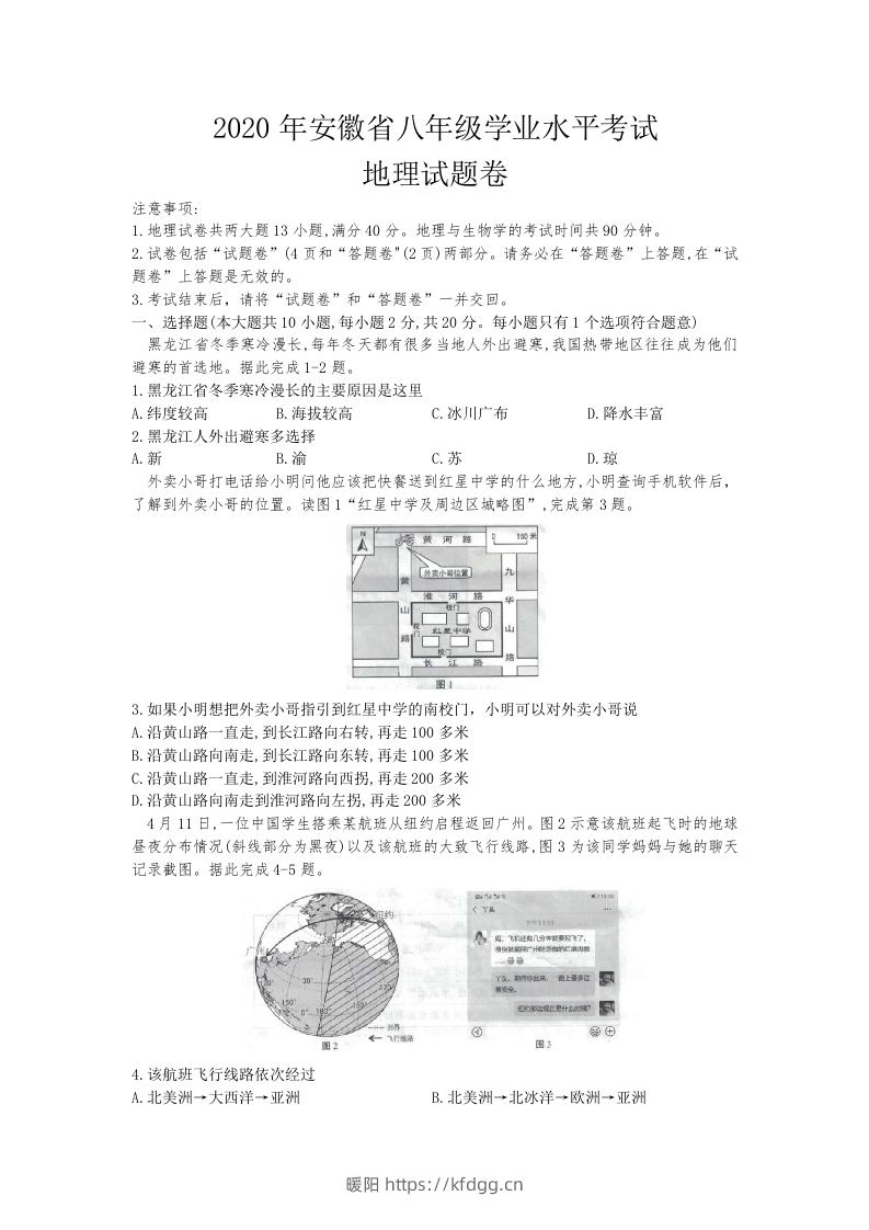 2020安徽省中考地理（含答案）-暖阳学科网