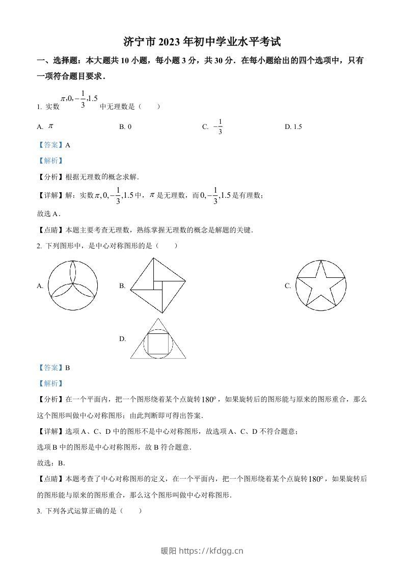 2023年山东省济宁市中考数学真题（含答案）-暖阳学科网