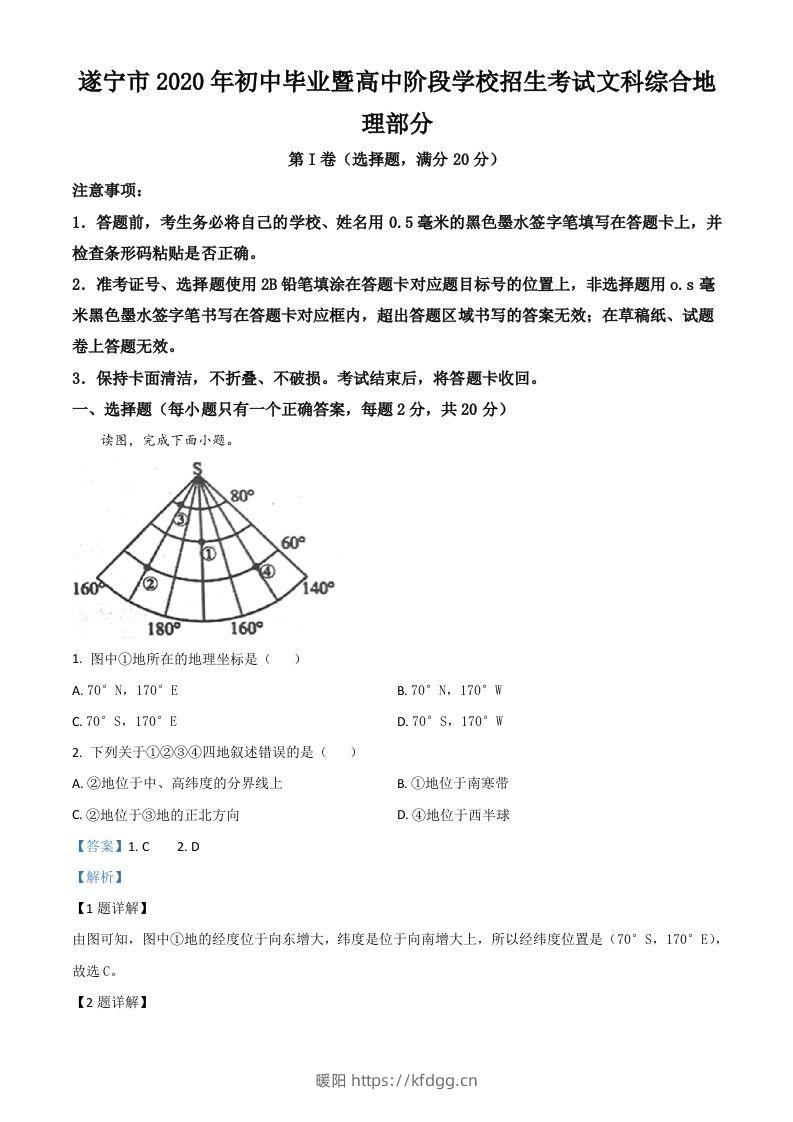 四川省遂宁市2020年中考地理试题（含答案）-暖阳学科网