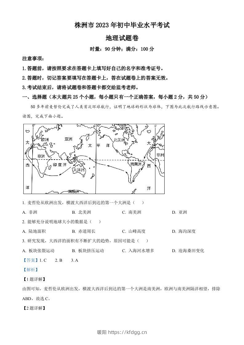 2023年湖南省株洲市中考地理真题（含答案）-暖阳学科网