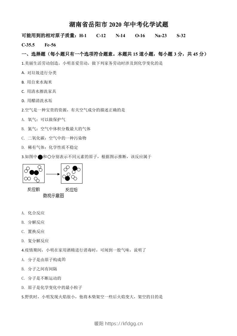 湖南省岳阳市2020年中考化学试题（空白卷）-暖阳学科网