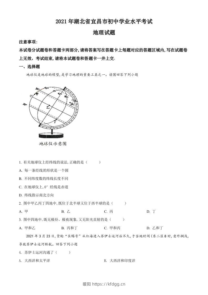 湖北省宜昌市2021年中考地理、生物真题（地理部分）（空白卷）-暖阳学科网