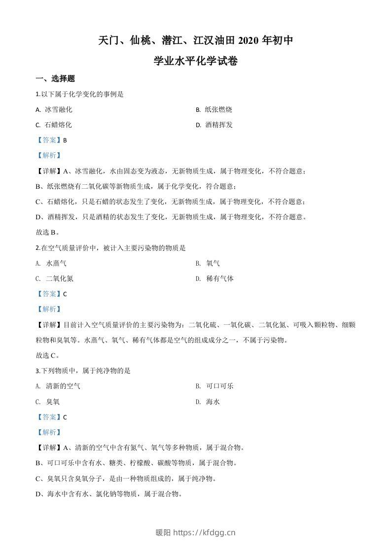 湖北省天门、仙桃、潜江、江汉油田2020年中考化学试题（含答案）-暖阳学科网