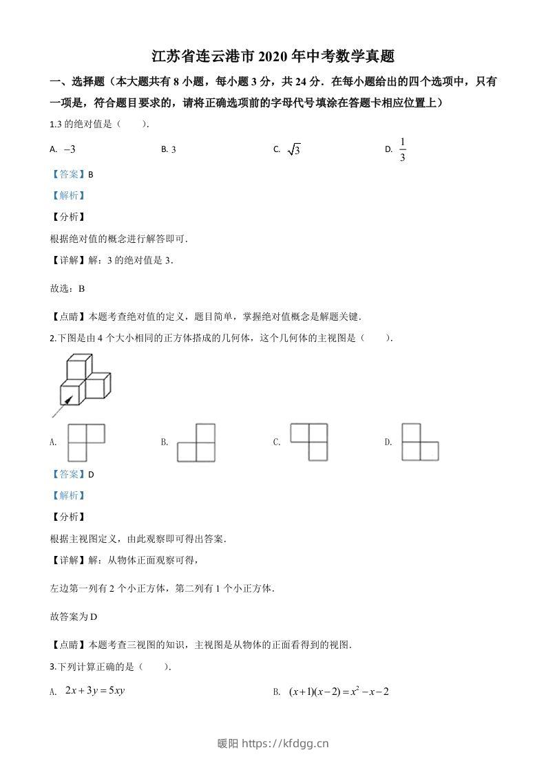 江苏省连云港市2020年中考数学试题（含答案）-暖阳学科网