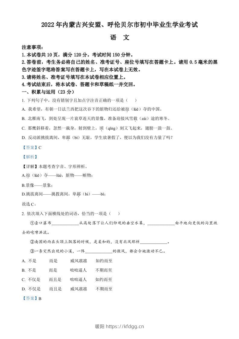 内蒙古自治区兴安盟、呼伦贝尔市2022年中考语文试题（含答案）-暖阳学科网