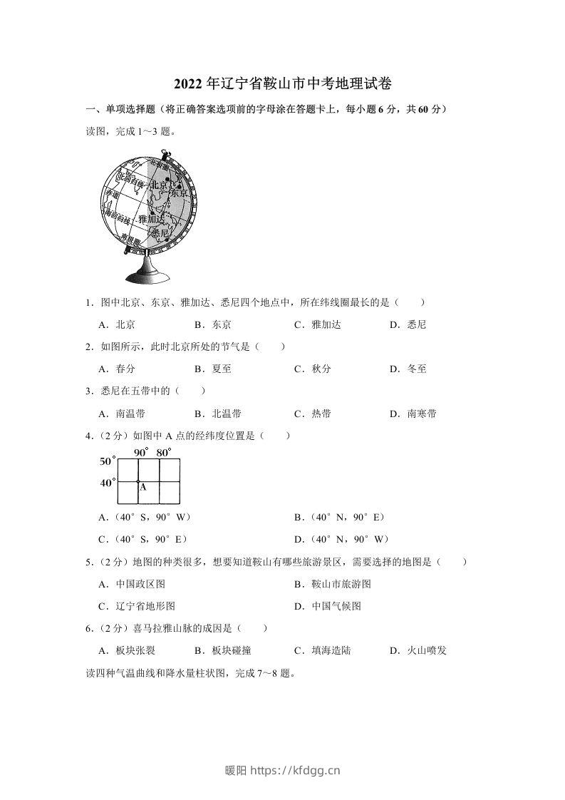 2022年辽宁省鞍山市中考地理真题-暖阳学科网