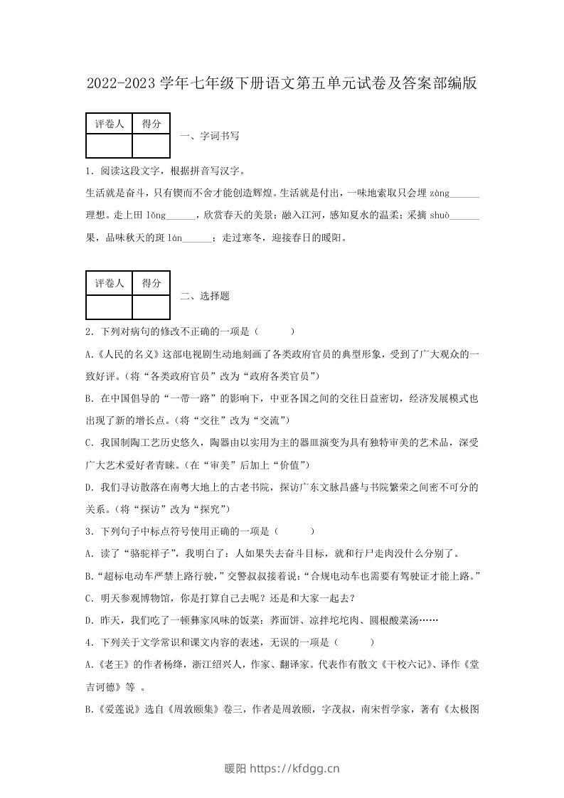 2022-2023学年七年级下册语文第五单元试卷及答案部编版(Word版)-暖阳学科网