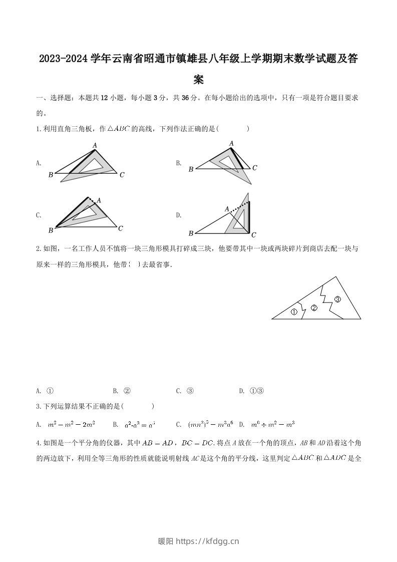 2023-2024学年云南省昭通市镇雄县八年级上学期期末数学试题及答案(Word版)-暖阳学科网