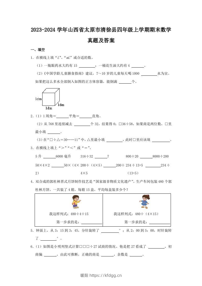 2023-2024学年山西省太原市清徐县四年级上学期期末数学真题及答案(Word版)-暖阳学科网