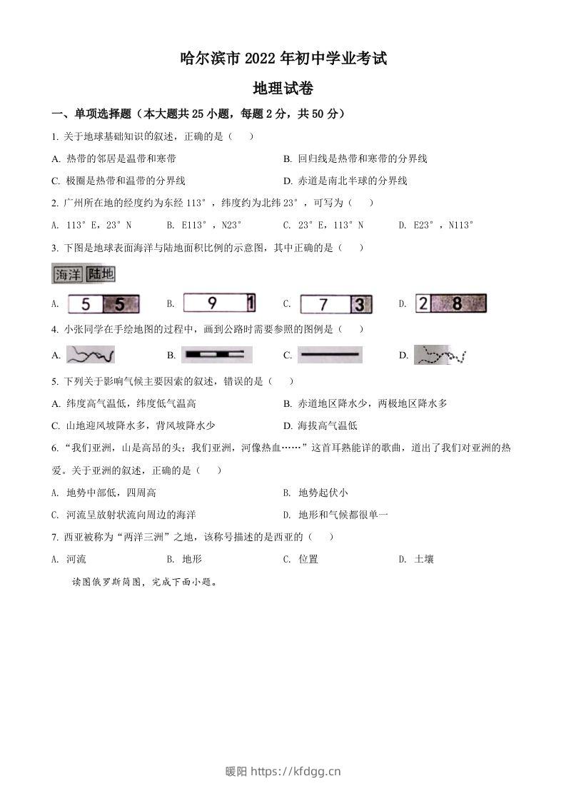 2022年黑龙江省哈尔滨市中考地理真题（空白卷）-暖阳学科网