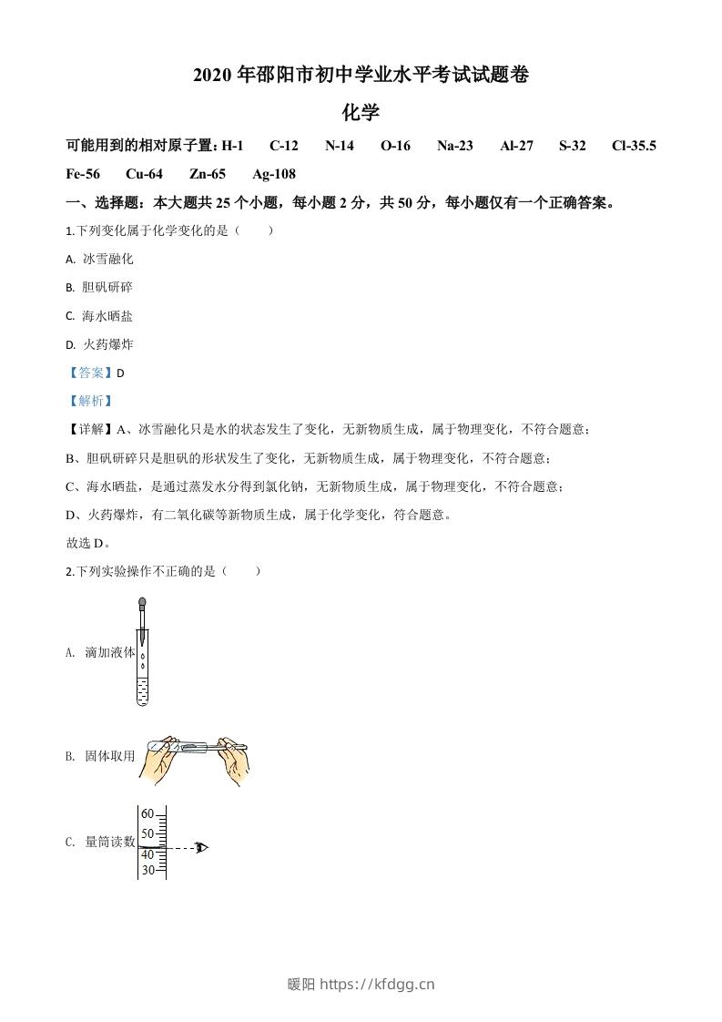 湖南省邵阳市2020年中考化学试题（含答案）-暖阳学科网