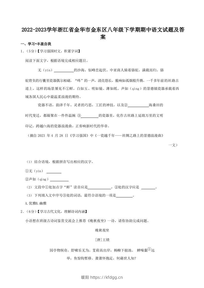 2022-2023学年浙江省金华市金东区八年级下学期期中语文试题及答案(Word版)-暖阳学科网