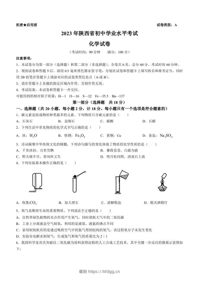 2023年陕西省中考化学真题（含答案）-暖阳学科网