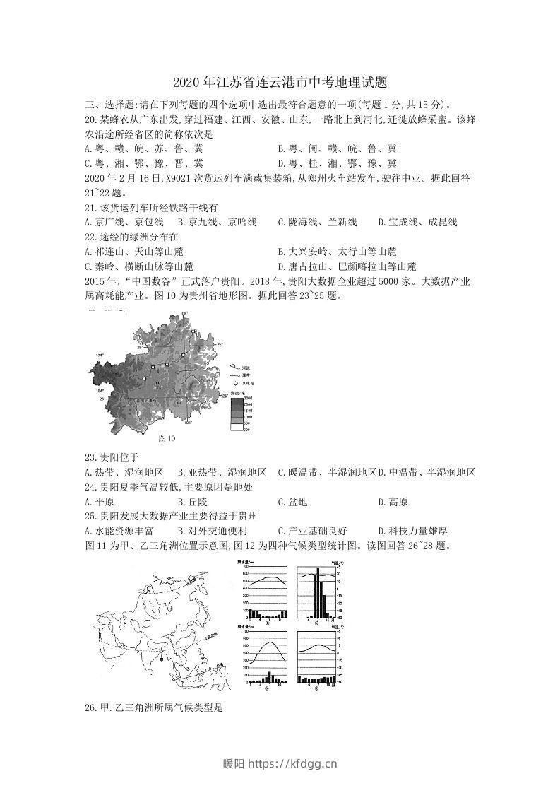 江苏省连云港市2020年中考地理试题（word版，含解析）-暖阳学科网