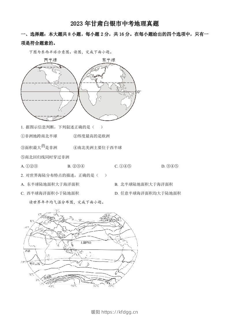 2023年甘肃白银市中考地理真题（空白卷）-暖阳学科网