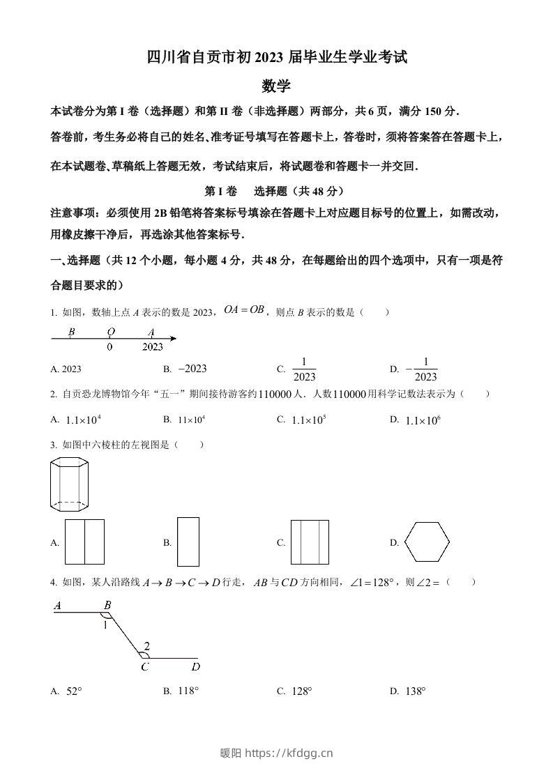 2023年四川省自贡市中考数学真题（空白卷）-暖阳学科网