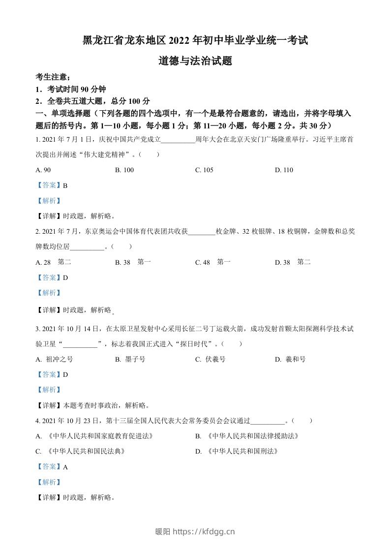 2022年黑龙江省龙东地区中考道德与法治真题（含答案）-暖阳学科网