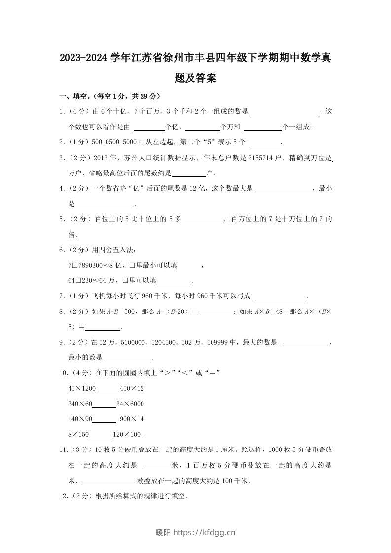 2023-2024学年江苏省徐州市丰县四年级下学期期中数学真题及答案(Word版)-暖阳学科网