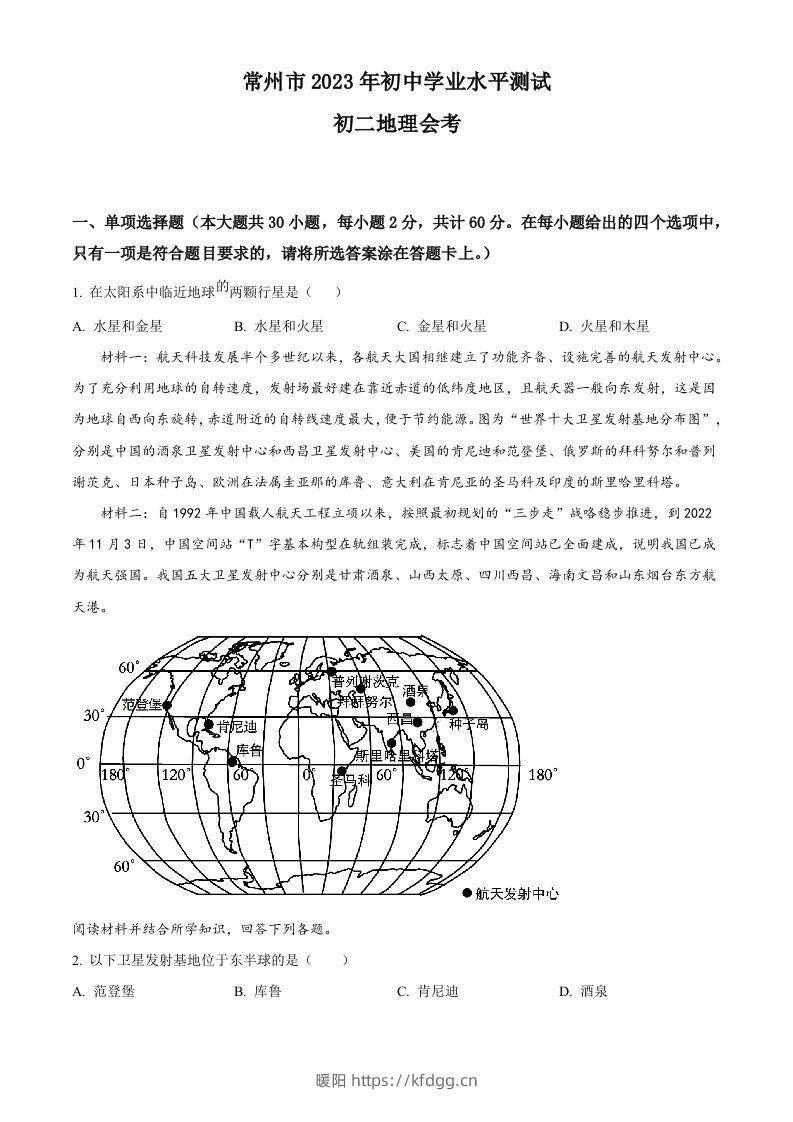 2023年江苏省常州市中考地理真题（空白卷）-暖阳学科网