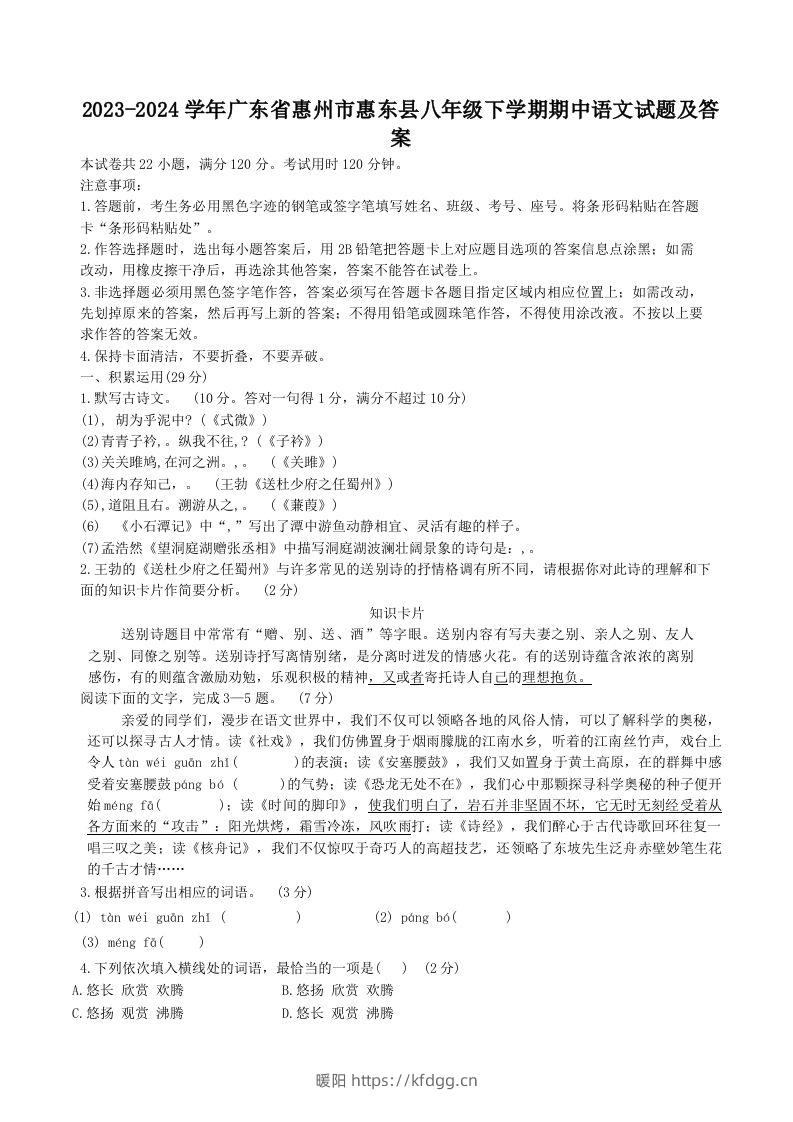 2023-2024学年广东省惠州市惠东县八年级下学期期中语文试题及答案(Word版)-暖阳学科网