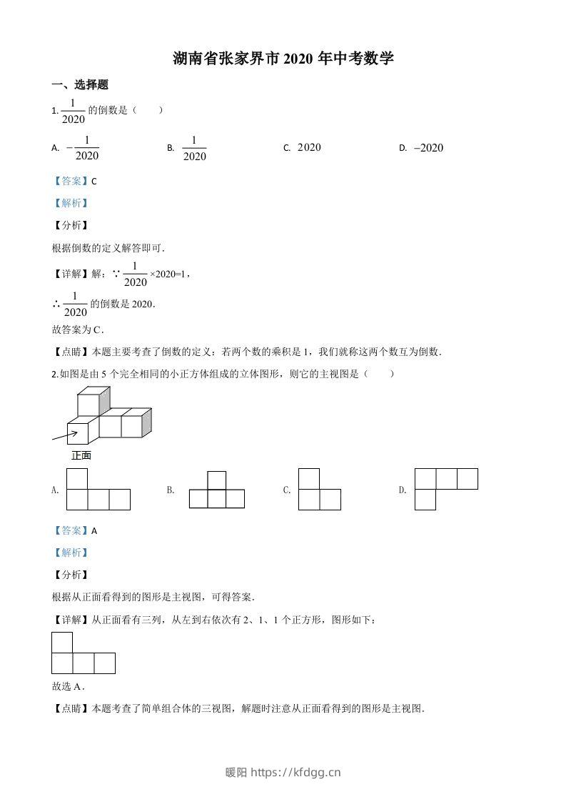 湖南省张家界市2020年中考数学试题（含答案）-暖阳学科网