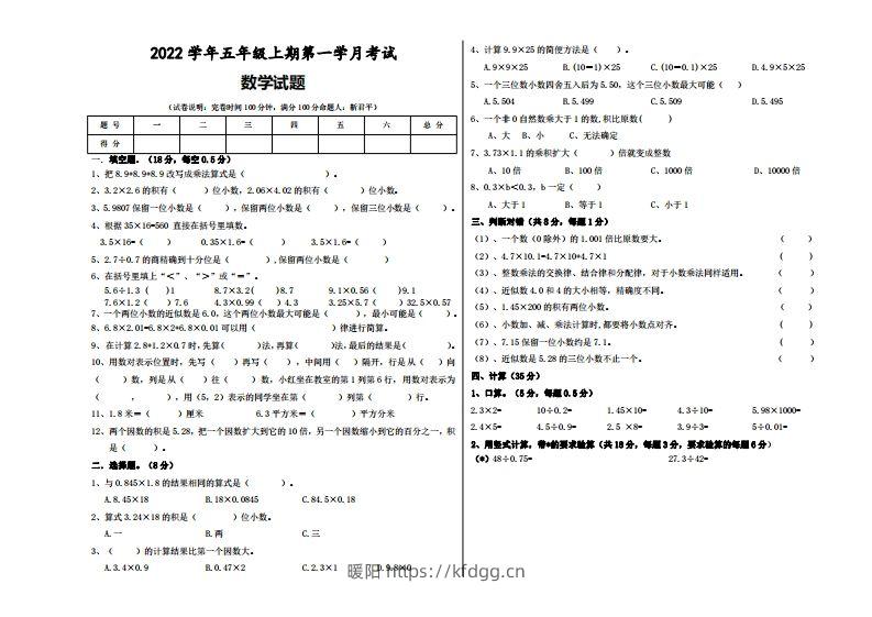 五（上）人教版数学第一次月考试题-暖阳学科网