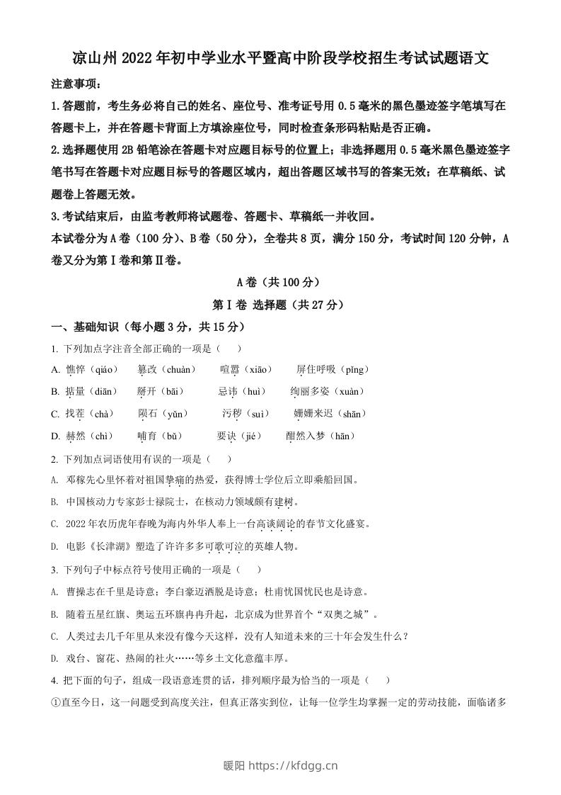 2022年四川省凉山州中考语文真题（空白卷）-暖阳学科网