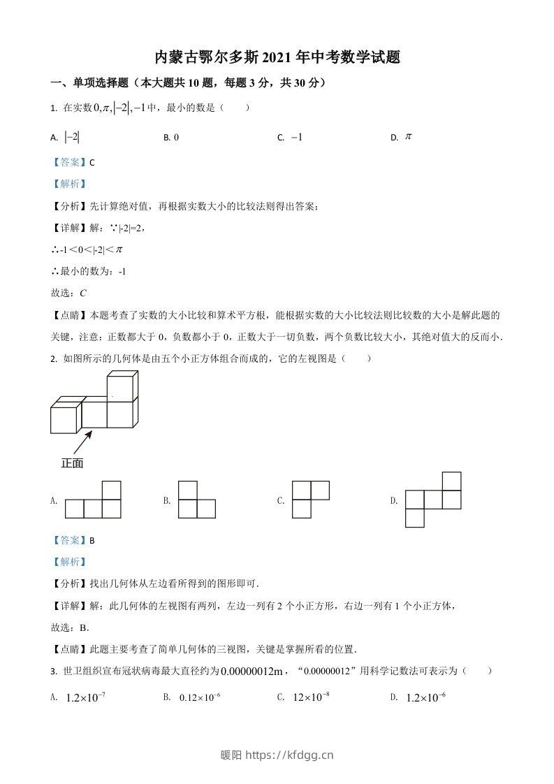 内蒙古鄂尔多斯2021年中考数学试题（含答案）-暖阳学科网