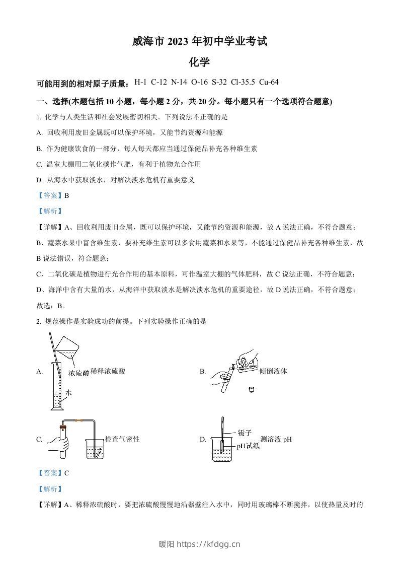 2023年山东省威海市中考化学真题（含答案）-暖阳学科网