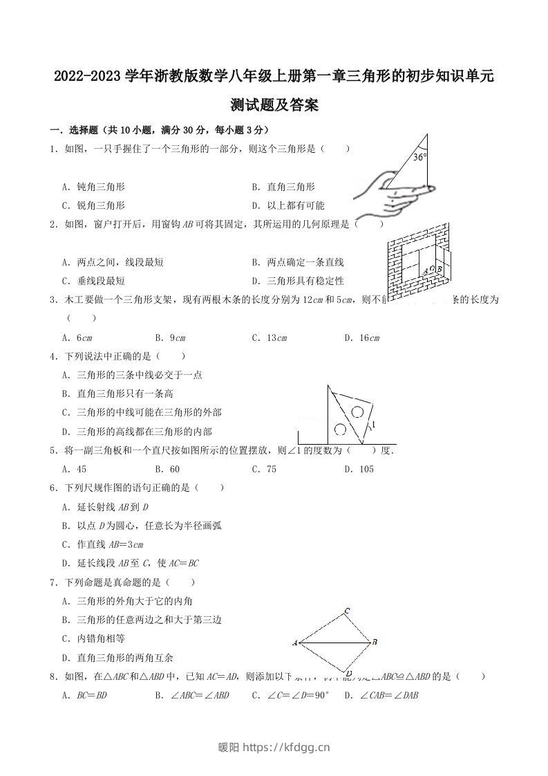 2022-2023学年浙教版数学八年级上册第一章三角形的初步知识单元测试题及答案(Word版)-暖阳学科网