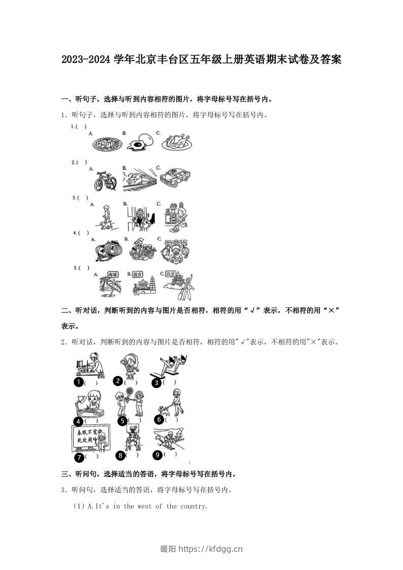 2023-2024学年北京丰台区五年级上册英语期末试卷及答案(Word版)-暖阳学科网