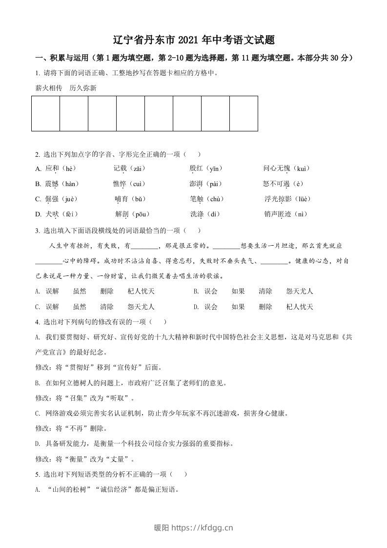 辽宁省丹东市2021年中考语文试题（空白卷）-暖阳学科网