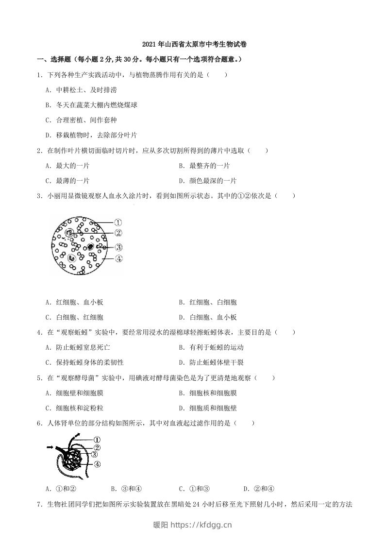 2021年山西省太原市中考生物真题（含答案）-暖阳学科网